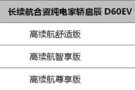 長續航合資純電家轎啟辰D60EV智趣上市