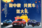 迎中秋  共賞車 送大禮