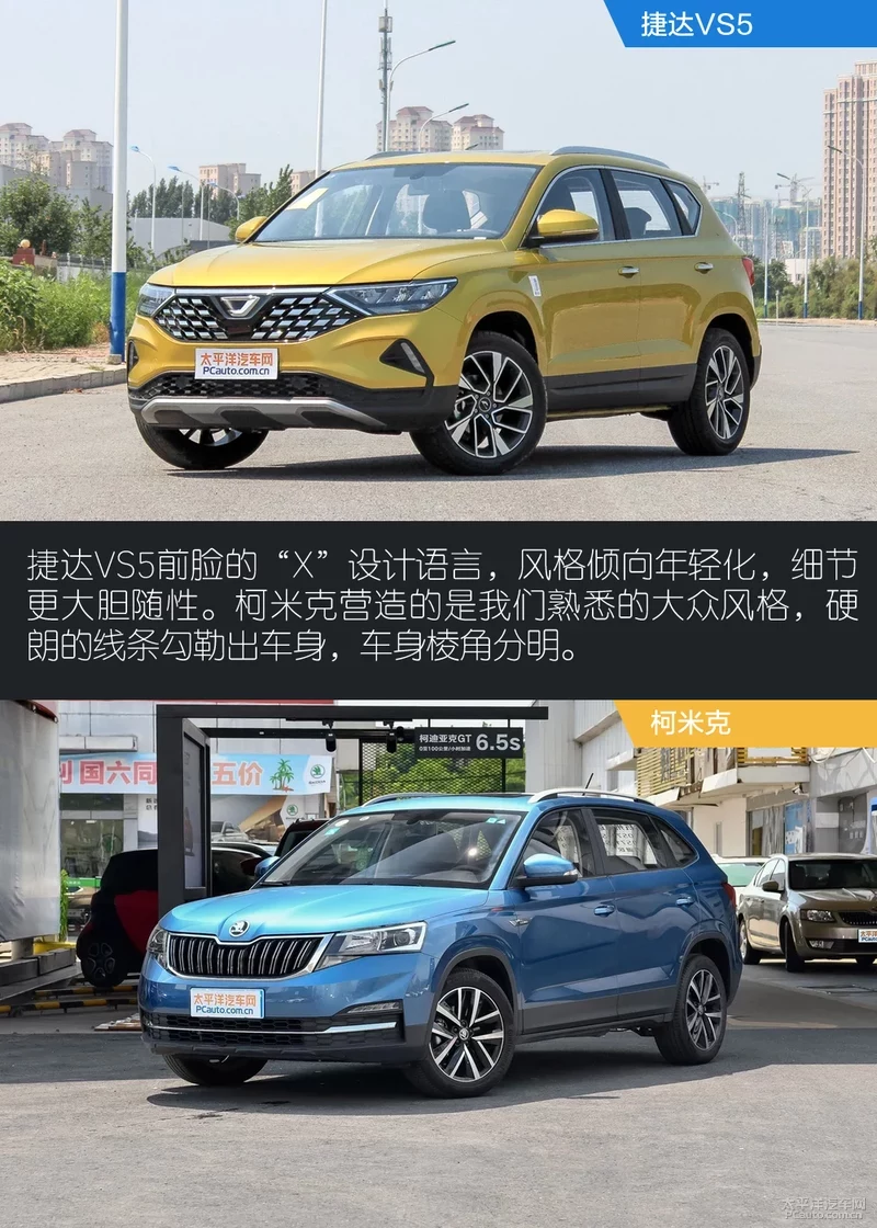 高品质家用SUV之选 捷达VS5对比柯米克