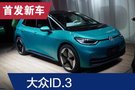 2019法蘭克福車展：大眾ID.3全球首發(fā)