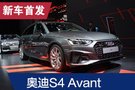 2019法蘭克福車展：新款?yuàn)W迪S4 Avant首發(fā)