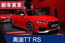 2019法蘭克福車展：新款奧迪TT RS