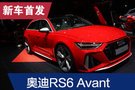 2019法蘭克福車展：全新奧迪RS6 Avant