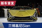 2019法蘭克福車展:蘭博基尼Sian首發(fā)