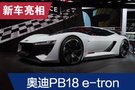 2019法兰克福车展：奥迪PB18 e-tron概念车