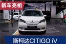 2019法蘭克福車展：斯柯達(dá)CITIGO iV