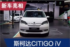 2019法兰克福车展：斯柯达CITIGO iV