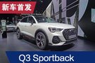 2019法蘭克福車展：奧迪Q3 Sportback