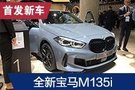 2019法兰克福车展：全新宝马M135i