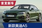 2019法蘭克福車展：新款奧迪A5發(fā)布