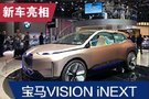 2019法蘭克福車展：寶馬VISION iNEXT概念車