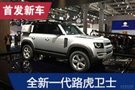 2019法蘭克福車展：全新路虎衛(wèi)士首發(fā)