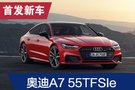 2019法蘭克福車展：新款奧迪A7 55TFSIe