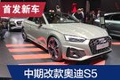 2019法蘭克福車展：新款奧迪S5發(fā)布