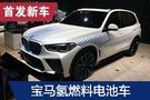 2019法蘭克福車展：寶馬i Hydrogen NEXT