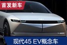 2019法兰克福车展：现代45 EV概念车