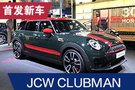 2019法兰克福车展：MINI JCW CLUBMAN