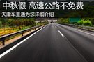 中秋假期高速公路不免費(fèi)安全暢通兩不誤