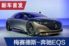 2019法兰克福车展：奔驰Vision EQS Concept