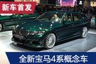 2019法蘭克福車(chē)展：ALPINA B3 Touring首發(fā)