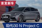 2019法蘭克福車展：現(xiàn)代i30 N Project C限量版