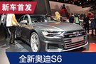 2019法蘭克福車展：全新奧迪S6首發(fā)