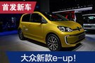 2019法蘭克福車展：大眾新款e-up!發(fā)布