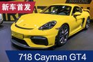 2019法兰克福车展：保时捷718 Cayman GT4
