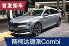 2019法蘭克福車展：斯柯達(dá)速派Combi iV