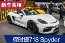 2019法兰克福车展：保时捷718 Spyder