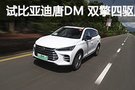 性价比更突出 试驾比亚迪唐DM 双擎四驱版