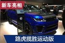 2019法蘭克福車展：路虎攬勝運(yùn)動(dòng)版SVR