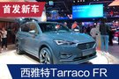 2019法兰克福车展：西雅特Tarraco FR