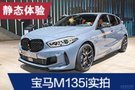 2019法蘭克福車展：寶馬M135i靜態(tài)體驗