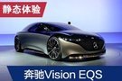 2019法兰克福车展：奔驰Vision EQS实拍
