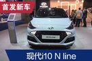 2019法兰克福车展：现代i10 N line亮相