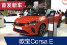 2019法蘭克福車展：歐寶Corsa E亮相