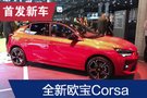 2019法兰克福车展：全新欧宝Corsa亮相