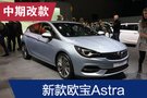 2019法蘭克福車展：新款歐寶Astra