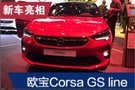 2019法兰克福车展：欧宝Corsa GS line亮相