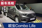 2019法蘭克福車展：歐寶Combo Life