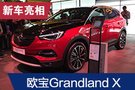 法兰克福车展:欧宝Grandland X插混版