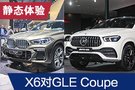 2019法蘭克福車展：寶馬X6對比GLE Coupe