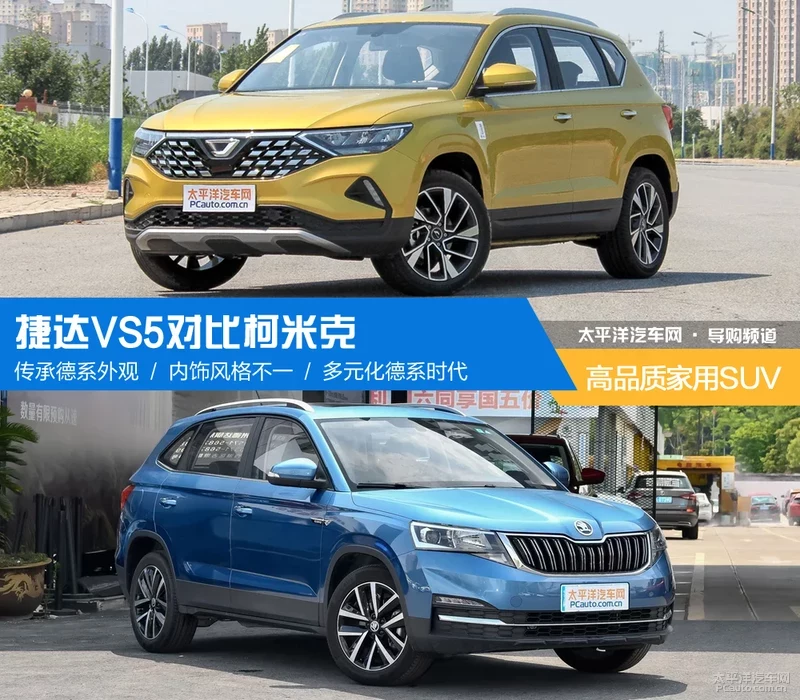 高品质家用SUV之选 捷达VS5对比柯米克