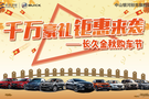 9.14銀河別克【千萬(wàn)豪禮，鉅惠來(lái)襲】