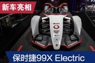 2019法蘭克福車(chē)展：保時(shí)捷99X Electric