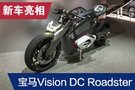 2019法兰克福车展：宝马Vision DC Roadster