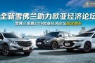 雪佛蘭三車齊發 為2019歐亞經濟論壇保駕護航