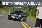 以“天籟”之名 博文與他的日產天籟J32