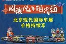 【一惠傾城】北京現(xiàn)代國際車展價格持續(xù)享